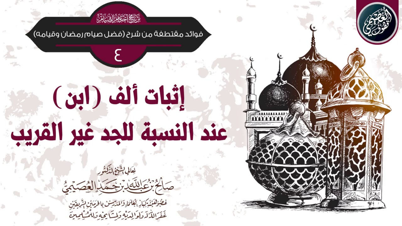 إثبات ألف (ابن) عند النسبة للجد غير القريب | الشيخ صالح العصيمي