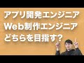 アプリ開発とWeb制作は違います。アプリ開発エンジニア志望なのにWordPressだけを勉強していると就職活動で失敗します。