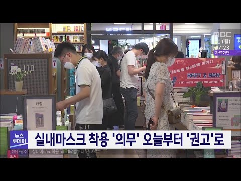실내마스크 착용 &amp;#39;의무&amp;#39; 오늘부터  &amp;#39;권고&amp;#39;로[목포MBC 뉴스투데이]