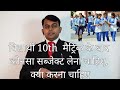 विद्यार्थी 10th  मैट्रिक के बाद कोनसा सब्जेक्ट लेना चाहिए, क्या करना चाहिए