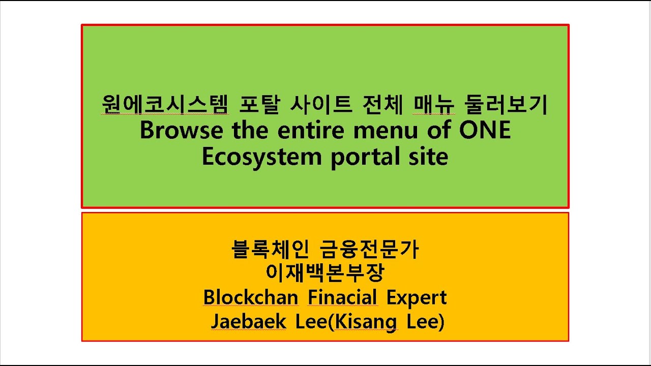Entire menu of ONE Ecosystem portal site 원에코시스템 포탈 사이트 전체 매뉴 이재백 본부장 ...