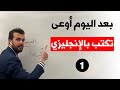 موضوع تعبير 1 كورس التعبير و الكتابة بالانجليزية 