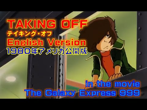 #銀河鉄道999 (劇場版) TAKIN’ OFF テイキング・オフ 1980 アメリカ公開版で流れたレアな #英語バージョン 歌手名不詳 歌詞違い 一部字幕あり #ゴダイゴ 版は7:15公開！