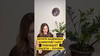 ХОТИТЕ НАДЁЖНЫХ КЛИЕНТОВ? САЙТ ПОБЕЖДАЕТ СОЦСЕТИ — ПОЧЕМУ
