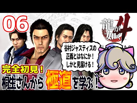 完全初見！「龍が如く4」で桐生さんから極道を学ぶ配信#6　谷村ジャスティスの正義とはなにか！しかと見届ける【まんぶいゲーム集会】