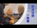 慈濟法親關懷 法親是菩薩 關懷法親拉長情 證嚴上人 人間菩提 20250406 慈濟法親關懷 法親是菩薩 關懷法親拉長情 證嚴上人 人間菩提 20250406