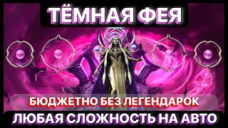 RAID: ТЁМНАЯ ФЕЯ АСТРАНИКС \\ БЮДЖЕТНО БЕЗ ЛЕГЕНДАРОК \\ ОБЗОР \\ RAID: Shadow Legends