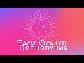 &quot;Таро Оракул Полнолуния&quot; карта 106 #раскраскиантистресс #раскраскидлявзрослых #челлендж #хобби