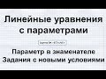 #3 ЕГЭ. ПАРАМЕТРЫ С НУЛЯ. Линейные уравнения с параметром. Параметр в знаменателе.