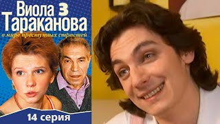 Виола Тараканова - 3 сезон 14 серия детектив