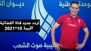 تردد جديد وحصري قناة الفضائية الليبية على النايل سات مميزه جدا وشرح إضافة القناة على الرسيفر