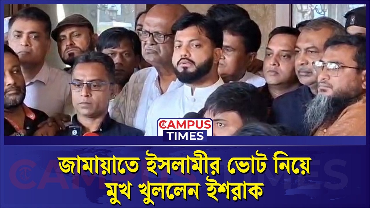 জামায়াতে ইসলামীর ভোট নিয়ে মুখ খুললেন ইশরাক | Ishraque Hossain | BNP | Jamaat-e-Islami