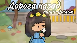 Дорога назад🍂🌼 мини-фильм// Тока бока//Sireana// Toca Life World