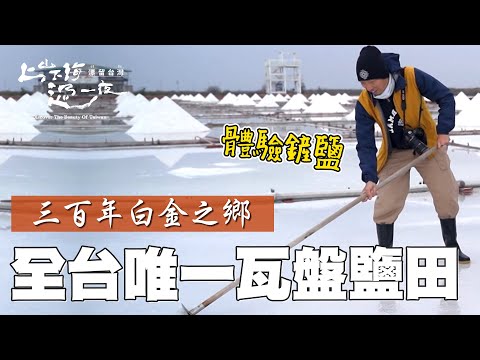 全台僅存的瓦盤鹽田 國寶級鹽工堅守崗位66年 見證台灣鹽田的崛起和衰敗！｜上山下海過一夜 漂留台灣 精華