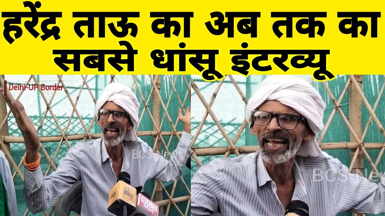 Harendra Tau Exclusive Interview | Kisan Andolan | हरेंद्र ताऊ | किसान आंदोलन | Protest | BCS News
