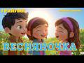 ОЙ ВЕСНА ВЕСНЯНОЧКА Дитячі пісні про весну Мультики українською Грайлик