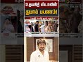 உதயநிதி ஸ்டாலின் துபாய் பயணம்! | Udayanidhi Stalin | DMK