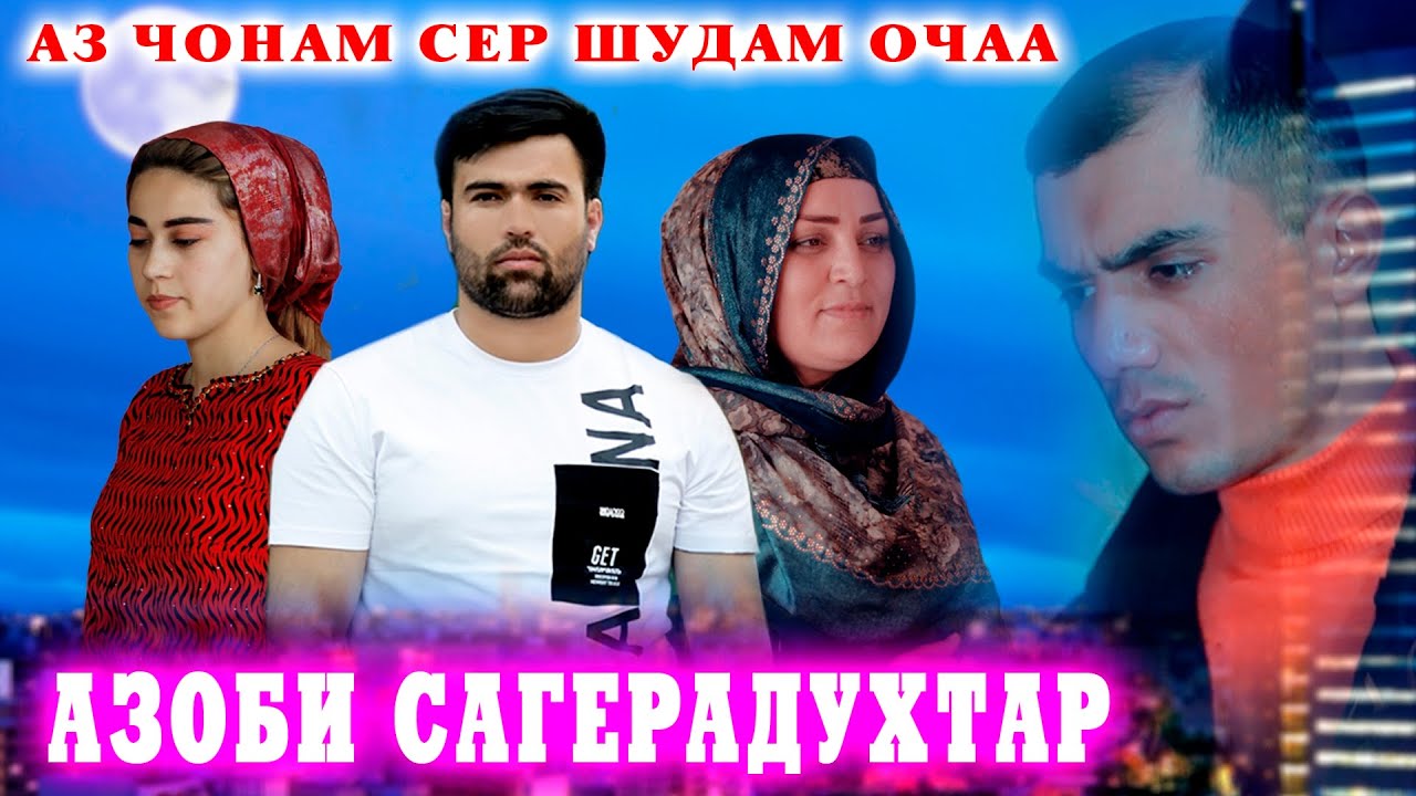 😥АЗОБИ САГЕРАДУХТАР АЗ ДАСТИ ХУШТОМАНАШ.