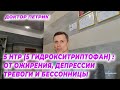 5 НТР (5 гидрокситриптофан от ожирения, депрессии,тревоги и бессонницы.