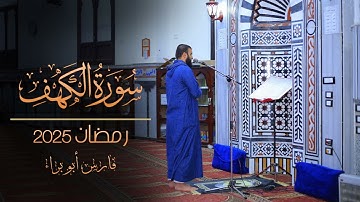 سورة الكهف | رمضان 2025 | فارس أبو براء