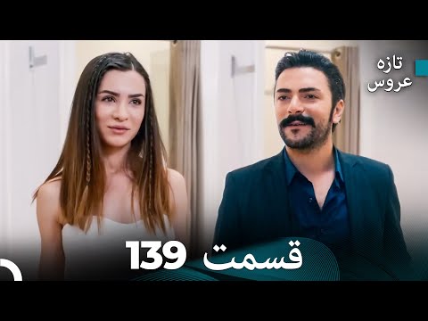 FULL HD Dooble Farsi تازه عروس قسمت 139