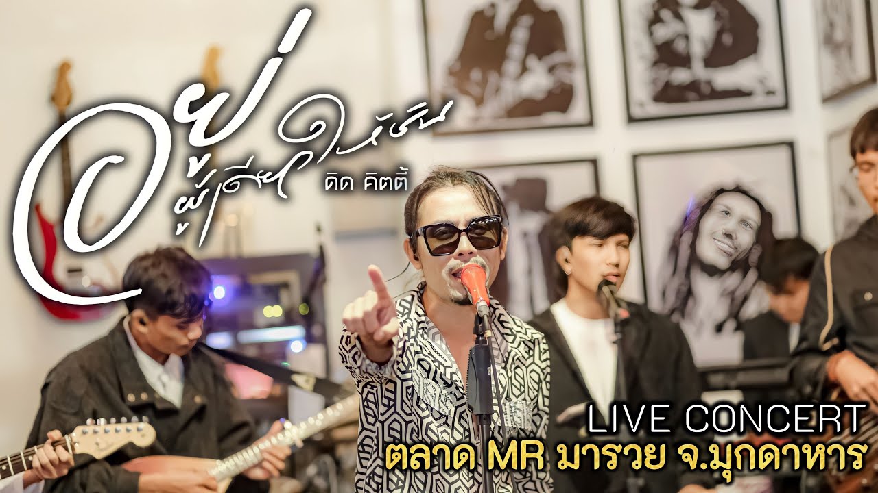 อยู่ผู้เดียวให้ชิน - ดิด คิตตี้ (แสดงสด) ตลาดMR
