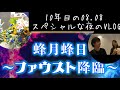 蜂月蜂日ファウスト降臨😈最初から最後まで瞬き厳禁なライブに圧倒されてきた