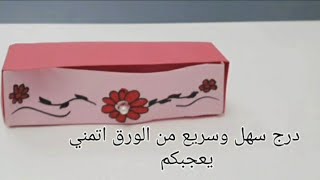 طريقه عمل درج سهل وسريع من الورق