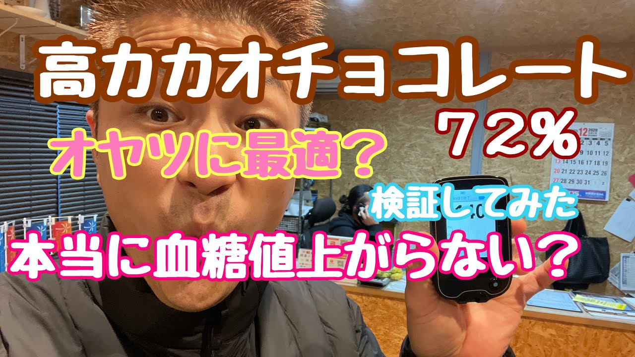 高カカオチョコレートは本当に血糖値が上がらないか検証してみた 食後血糖値を検証シリーズ Youtube