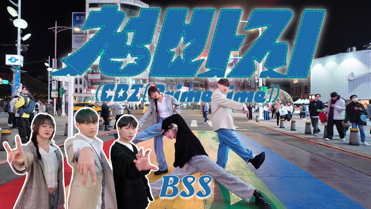 [KPOP IN PUBLIC TAIWAN|부석순 (SEVENTEEN) '청바지'Dance Cover By 4Minia