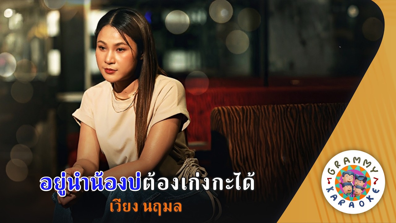 คาราโอเกะ อยู่นำน้องบ่ต้องเก่งกะได้ (You-Num-Nong-Bor-Tong-Keng-Ka-Dai) เวียง นฤมล[Original Karaoke]