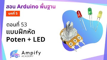 ตอนที่ 53 แบบฝึกหัด Poten + LED - สอน Arduino จากมือใหม่สู่มือโปร
