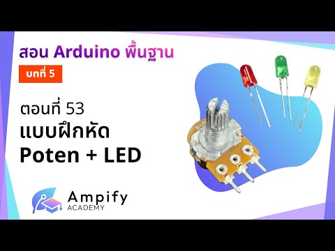 ตอนที่ 53 แบบฝึกหัด Poten + LED - สอน Arduino จากมือใหม่สู่มือโปร
