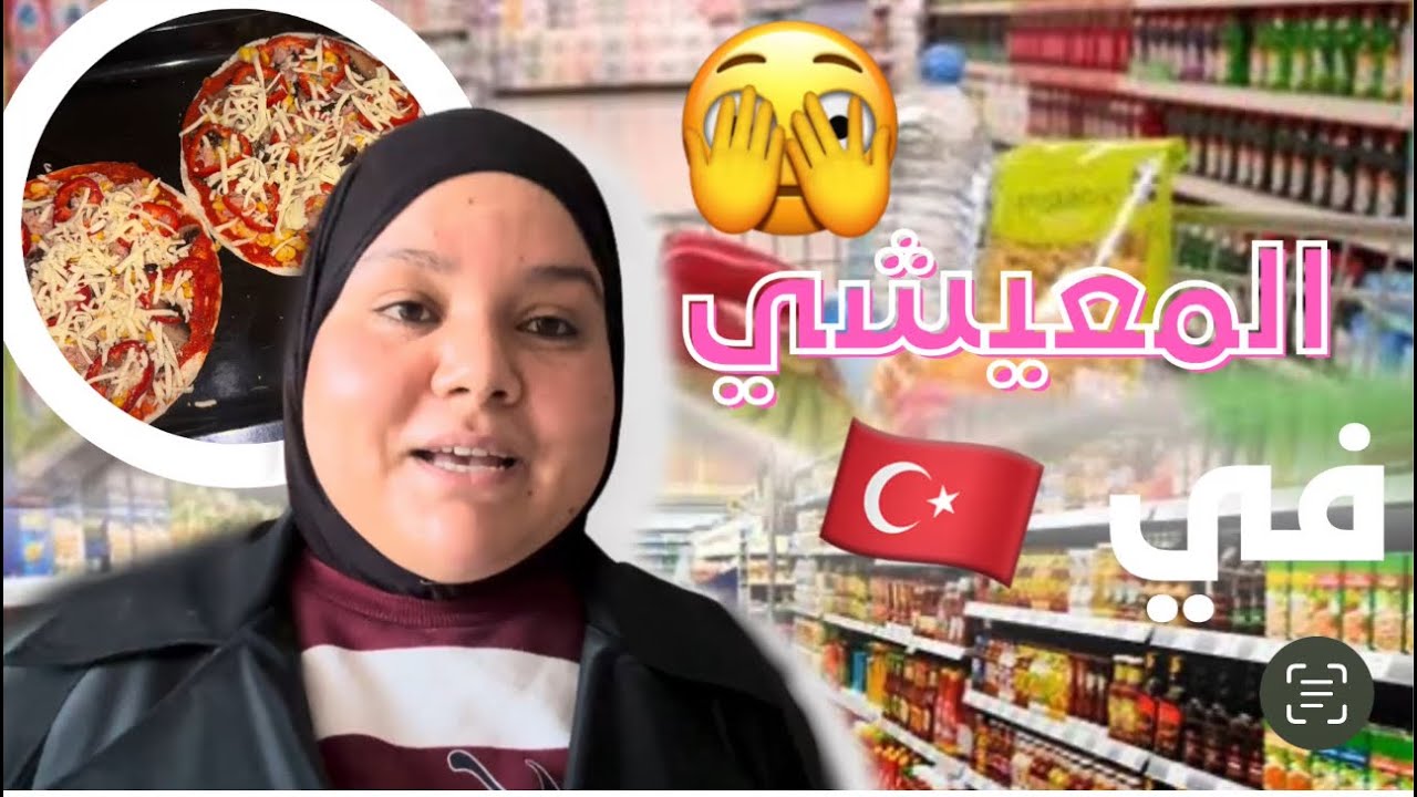 VLOG:غلاء المعيشي في تركيا🇹🇷 تحضير بيتزا 🍕في عشر دقائق