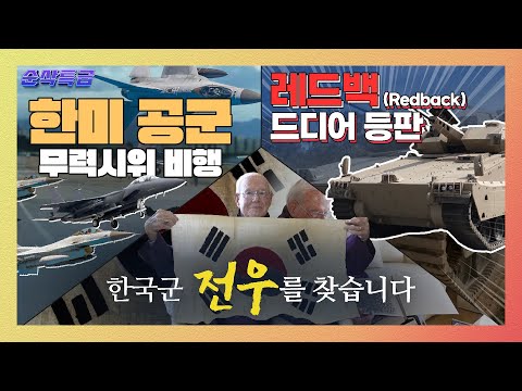 한미 공군 <strong>무력시위</strong> <strong>비행</strong>♣태극기를 선물한 해병전우를 찾아주세요~▶순삭특급SSTG-39