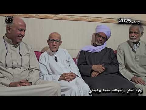 زيارة الحاج والمجاهد محمد بوعبدلي ربي يبارك فيه