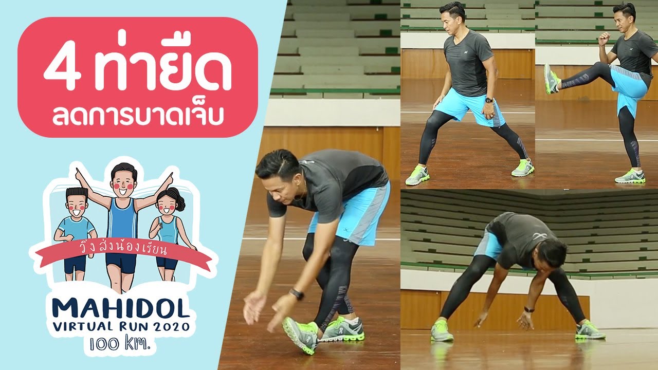 4 ท่ายืดกล้ามเนื้อ ลดอาการบาดเจ็บ | Mahidol Virtual Run 2020 วิ่งส่งน้องเรียน