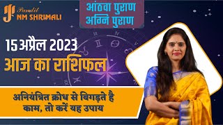Aaj ka Rashifal | 15 April 2023 | Today Horoscope | Daily Rashifal