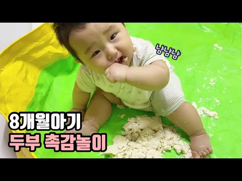 8개월아기 두부촉감놀이 | 두부놀이 | 아기일상 브이로그