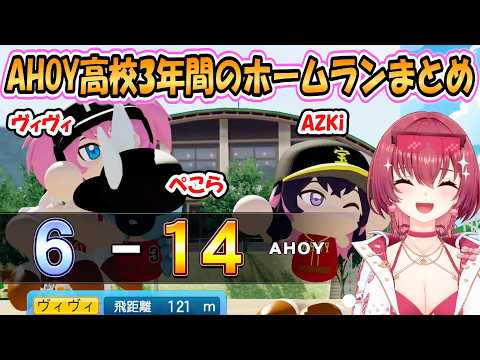 【ホロ甲2026】AHOY高校3年間のホームランまとめ【ホロライブ/切り抜き/パワプロ】