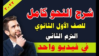 النحو كامل للصف الأول الثانوي الترم الثاني في فيديو واحد