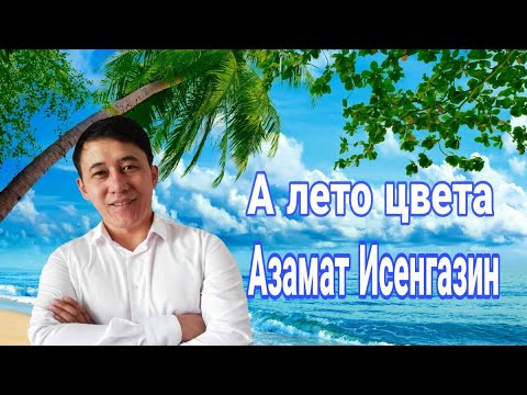 А Лето Цвета Азамат Исенгазин