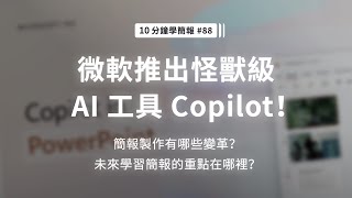 微軟推出怪獸級 AI 工具 Copilot簡報製作有哪些變革未來學習簡報的重點又是什麼10 分鐘學簡報 #088 #Copilot #微軟 #AI #Microsoft #簡報