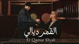Mohamed Chaker & Saad Lamjarred - El Qamar Dyali | 2026 محمد شاكر و سعد لمجرد - القمر ديالي