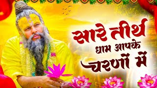 Live : सारे तीर्थ धाम आपके चरणों में | Hey Gurudev Pranam | Latest Guruji Bhajan 2026 | Guru Ji Song