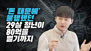 돈 때문에 불행했던 29살 청년이, 연매출 80억 만든 과정 (쇼핑몰 창업)