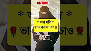 যদি  ভালোবাসা চাও shortvideo ytshorts islamic islamicstatus  viral