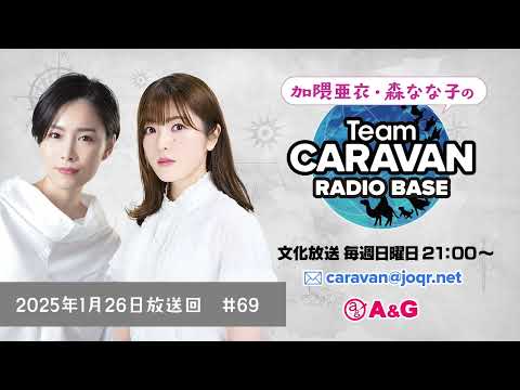 チームキャラバン ラジオベース アーカイブ #69