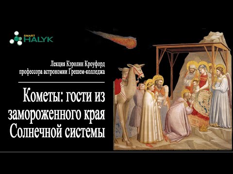 Кометы: гости из замороженного края Солнечной системы. Читает профессор  Кэролин Кроуфорд