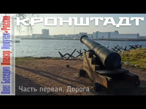 Кронштадт Экскурсия ч.1 Дорога Окрестности Петербурга История основани я Видео аудио гид 02.11.2021